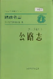 陕西省志 第二十六卷（一） 公路志