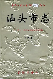汕头市志 第四册