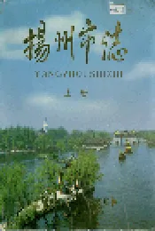 扬州市志 上册