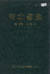 河北省志 第49卷 旅游志