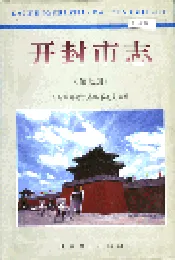开封市志 （第七册）