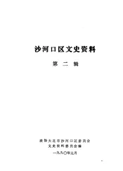 大连市沙河口区文史资料  第2辑  大事记专辑