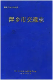 萍乡市交通志