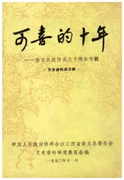 可喜的十年——崇义县政协成立十周年专辑·文史资料第五辑