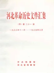 河北革命历史文件汇集（甲）第二十一册