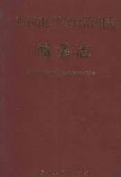 黔西南布依族苗族自治州志·商务志