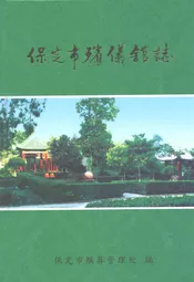 保定市殡仪馆志