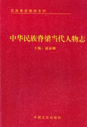 中华民族脊梁当代人物志