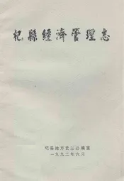 杞县经济管理志