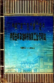 内蒙古呼和浩特市制锁工业公司志