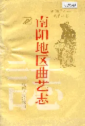 南阳地区曲艺志