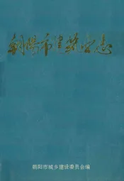 朝阳市建筑业志(1840~1985)