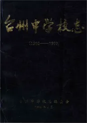 台州中学校志