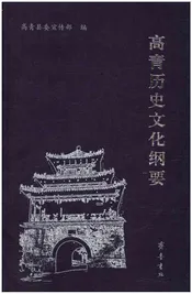 高青历史文化纲要