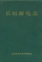 长垣邮电志