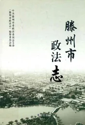 滕州市政法志