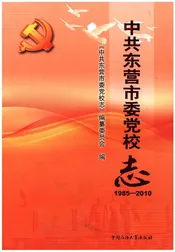 中共东营市委党校志