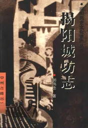 揭阳城坊志
