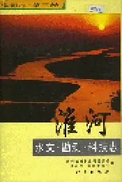 淮河志 第三卷 淮河水文·勘测·科技志