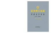 红河州工会志