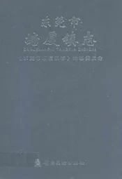 东莞市塘厦镇志