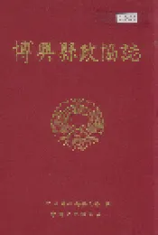 博兴县政协志