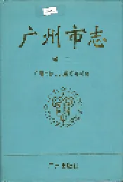 广州市志 卷三
