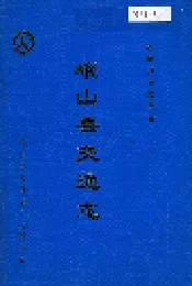 峨山县交通志