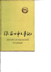 张家口市大事记  1948-1980