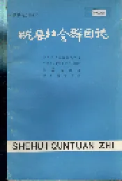 陇县社会群团志 中国国民党陇县党部志 三民主义青年团陇县部团志 陇县农会志 陇县教育会志