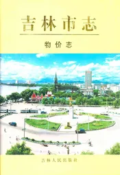 吉林市志·物价志