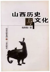 山西历史与文化