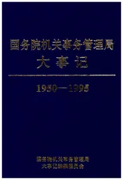 国务院机关事务管理局大事记1950-1995
