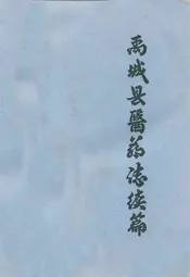 禹城县医药志续篇