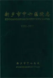 新乡市中心医院院志