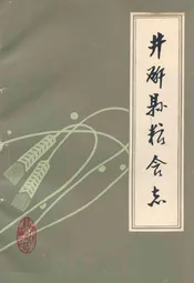 井研县粮食志