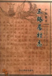 卢沟桥乡 三路居村志