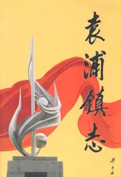 袁浦镇志