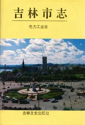 吉林市志·电力工业志