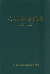 《安化县金融志》(1986-2000)