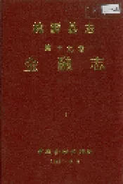 桃源县志 第十九卷 金融志