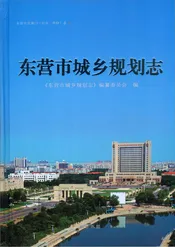 东营市城乡规划志