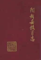 阳新县教育志