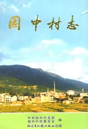 园中村志