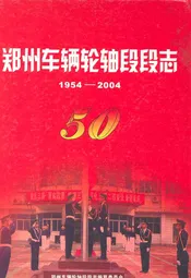 郑州车辆轮轴段段志(1954-2004)