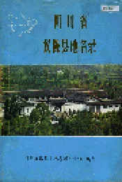 四川省仪陇县地名录