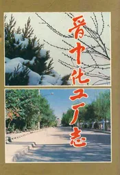 晋中化工厂志