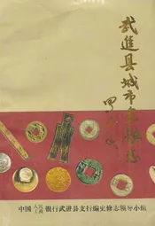 武进县城市金融志