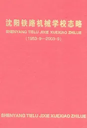 沈阳铁路机械学校志略(1953.9-2003.9)