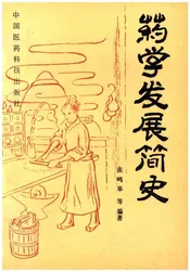 药学发展简史
